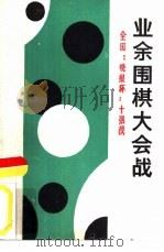 业余围棋大会战  首届全国“晚报杯”业余围棋十强赛（1988 PDF版）
