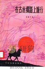 在古丝绸路上旅行（1985 PDF版）
