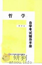 哲学自学考试辅导手册（1986 PDF版）