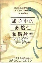 战争中的必然性和偶然性（1985 PDF版）