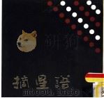 摘星谱（1987 PDF版）