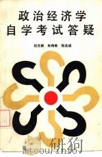 政治经济学自学考试答疑（1988 PDF版）