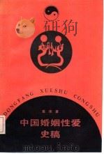 中国婚姻性爱史稿（1992 PDF版）