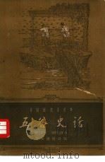 五谷史话（1961 PDF版）