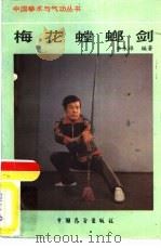 梅花螳螂剑（1987 PDF版）