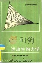 运动生物力学（1988 PDF版）