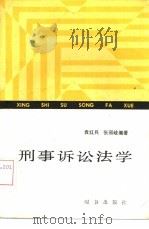 刑事诉讼法学（1987 PDF版）