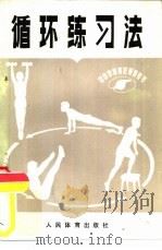 循环练习法（1982 PDF版）
