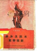 1960年游泳及跳水竞赛规则（1954 PDF版）