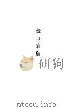 元明史料笔记丛刊  觳山笔尘（1984 PDF版）