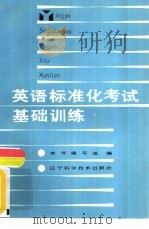 英语标准化考试基础训练（1987 PDF版）