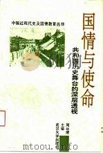 国情与使命-共和国历史舞台的深层透视 1992 PDF电子版封面 7307012650 周运清主编