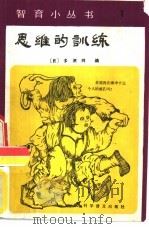 思维的训练（1982 PDF版）