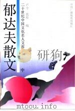 郁达夫散文  中（1992 PDF版）