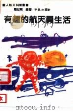 有趣的航天员生活（1990 PDF版）