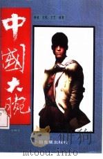 中国大腕  1（1994 PDF版）