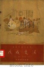 戊戌变法（1961 PDF版）