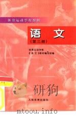 语文  第3册（1998 PDF版）