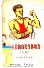 运动员的自我身体检查（1955 PDF版）