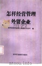 怎样经营管理外贸企业（1989 PDF版）