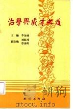 治学与成才之道（1993 PDF版）