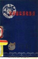 怎样做体操教练员（1959 PDF版）