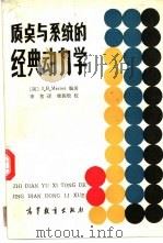 质点与系统的经典动力学（1985 PDF版）