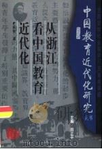 从浙江看中国教育近代化（1996 PDF版）