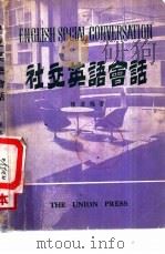 社交英语会话（1980 PDF版）