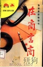 在商言商（1993 PDF版）