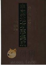 中国地方志集成  安徽府县志辑  25（1998 PDF版）