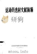 运动员选材文献摘编  2（1985 PDF版）