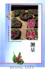 园林测量（1987 PDF版）