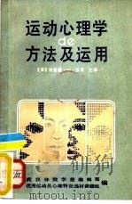 运动心理学的方法及运用（ PDF版）