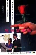 怎样当老板  个体与私营企业经营手册（1993 PDF版）
