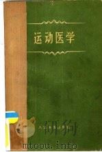 运动医学（1959 PDF版）