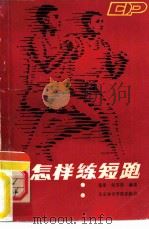 怎样练短跑（1987 PDF版）