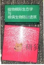 植物根际生态学与根病生物防治进展（1991 PDF版）