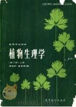 植物生理学  上（1979 PDF版）