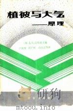 植被与大气  原理（1985 PDF版）