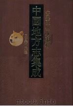 中国地方志集成  安徽府县志辑  17（1998 PDF版）