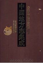 中国地方志集成  安徽府县志辑  23（1998 PDF版）