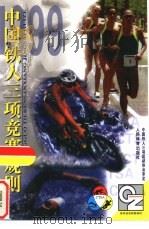 中国铁人三项竞赛规则  1999（1999 PDF版）