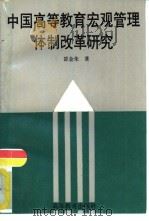 中国高等教育宏观管理体制改革研究（1994 PDF版）