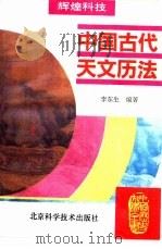 中国古代天文历法（1995 PDF版）