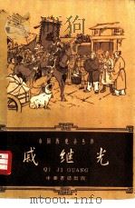 戚继光（1959 PDF版）