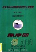 中华人民共和国第四届残疾人运动会  盲人门球  《瑞泽农药》怀  秩序册（1996 PDF版）