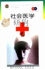 社会医学（1998 PDF版）