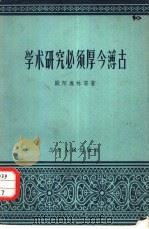 学术研究必须厚今薄古（1958 PDF版）