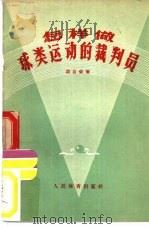 怎样做球类运动的裁判员（1957 PDF版）